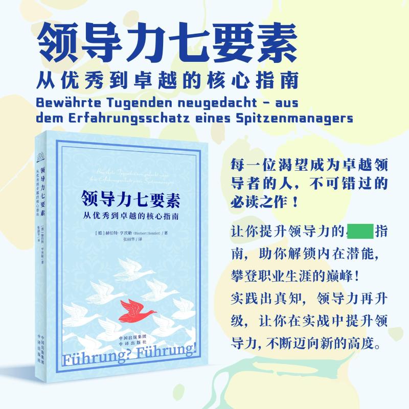  领导力七要素 从优秀到卓越的核心指南 