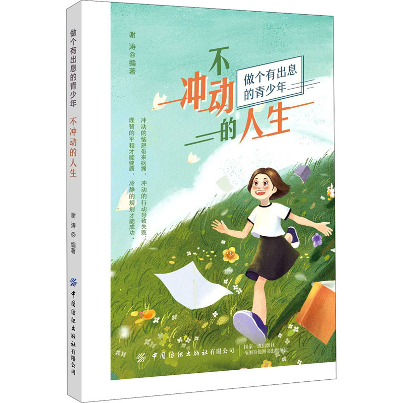  不冲动的人生 冲动的恼怒带来病痛，冲动的行为导致失败；理智的平和才能健康，冷静的规划才能成功。 