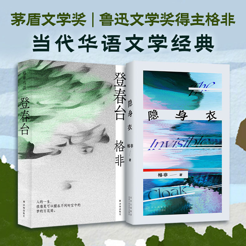  格非新品2册 登春台+隐身衣 