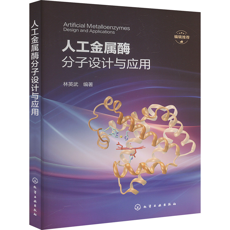  人工金属酶分子设计与应用 未来酶学新篇章：人工金属酶分子设计与应用实战指南 