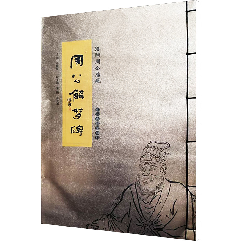  洛阳周公庙藏周公解梦碑 