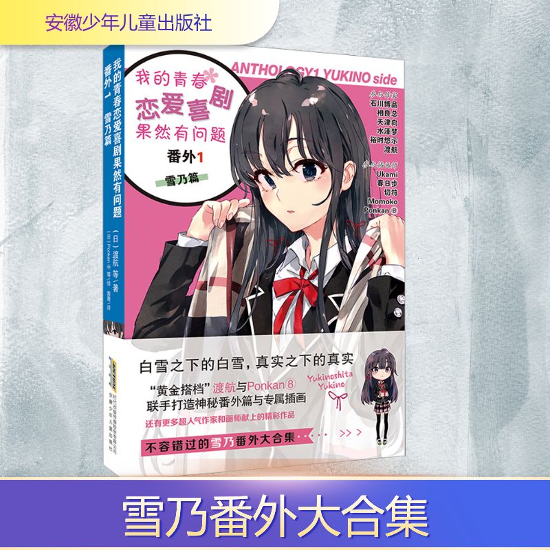  我的青春恋爱喜剧果然有问题 番外 1 雪乃篇 