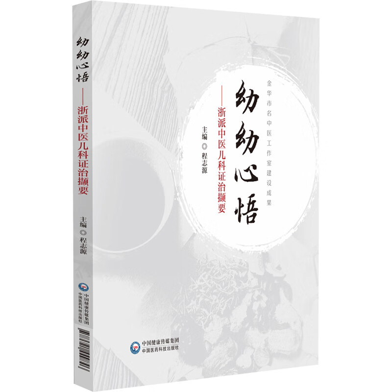  幼幼心悟——浙派中医儿科证治撷要 