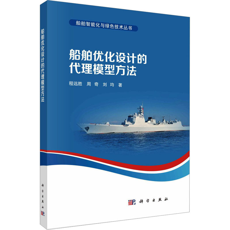  船舶优化设计的代理模型方法 