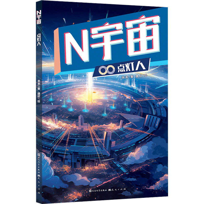  N宇宙•点灯人 