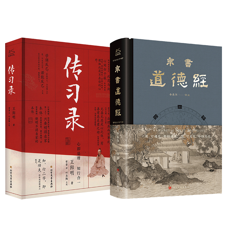  帛书道德经+传习录 《帛书道德经》 1.收录《道德经》帛书甲本、帛书乙本、王弼注本。 2.每章皆有结合目前研究现状的说明与阐释。 3.赠送赵孟頫手书《道德经》。 