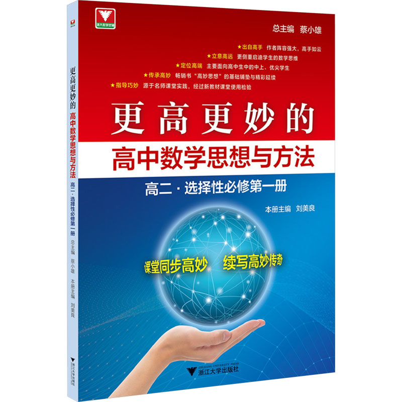  更高更妙的高中数学思想与方法 高二·选择性必修第一册 