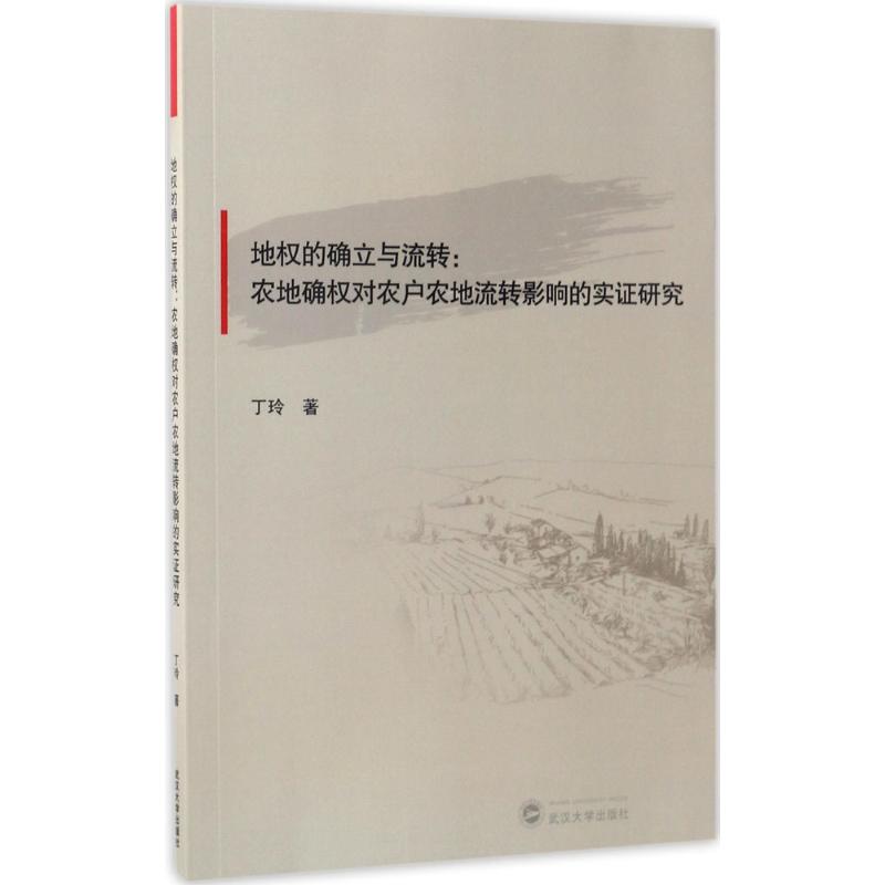 地权的确立与流转：农地确权对农户农地流转影响的实证研究 