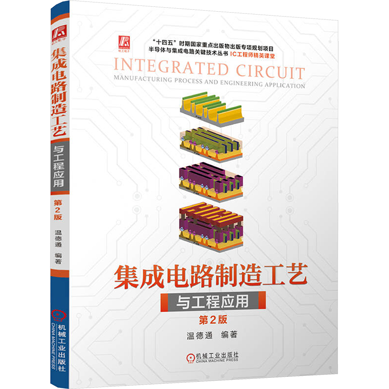  集成电路制造工艺与工程应用 第2版 