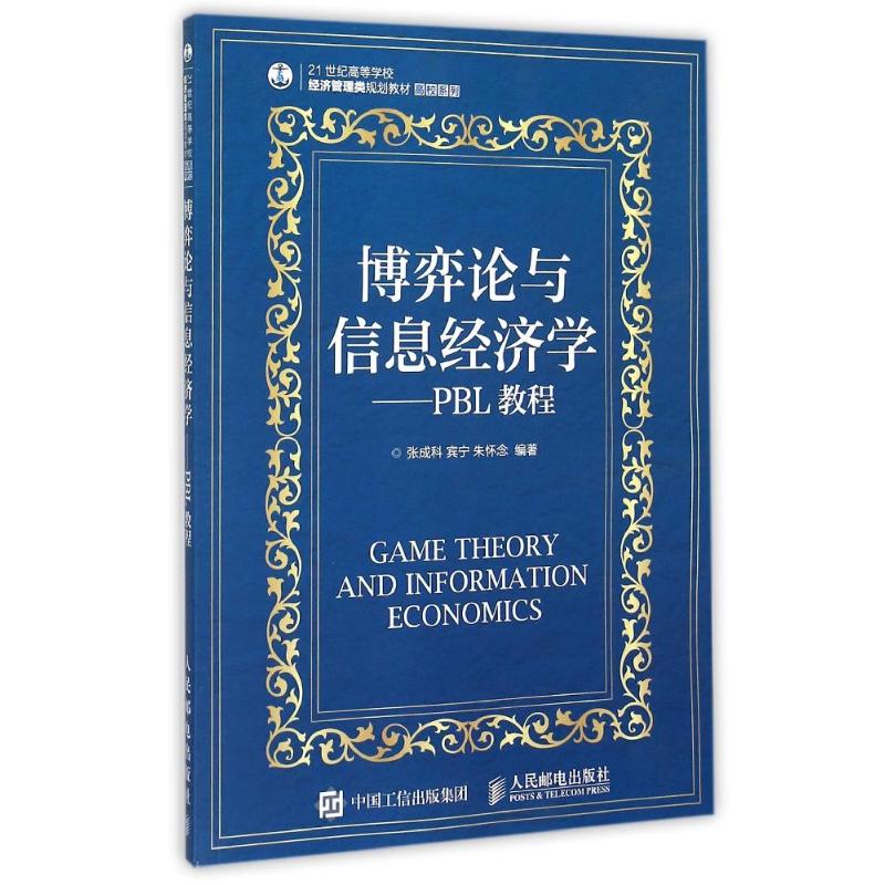  博弈论与信息经济学--PBL教程(21世纪高等学校经济管理类规划教材)/高校系列 博弈论 信息经济学 PBL教程 