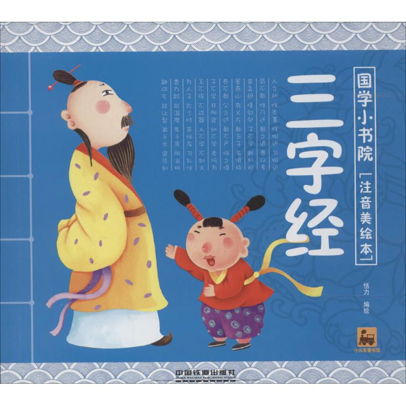 国学小书院?三字经(注音美绘本)
