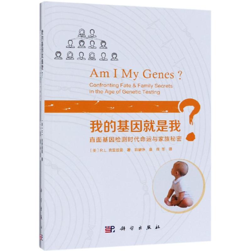  我的基因就是我?直面基因检测时代的命运与家族秘密 