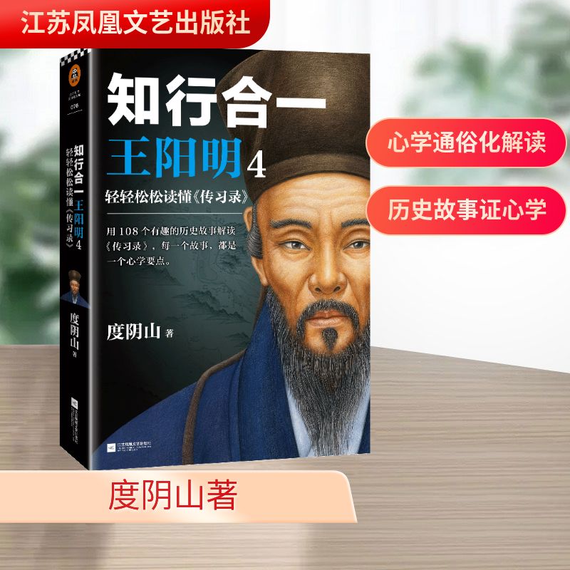  知行合一王阳明4：轻轻松松读懂《传习录》 