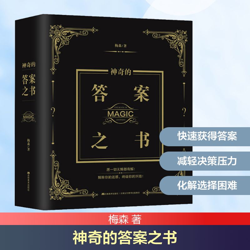 神奇的答案之书