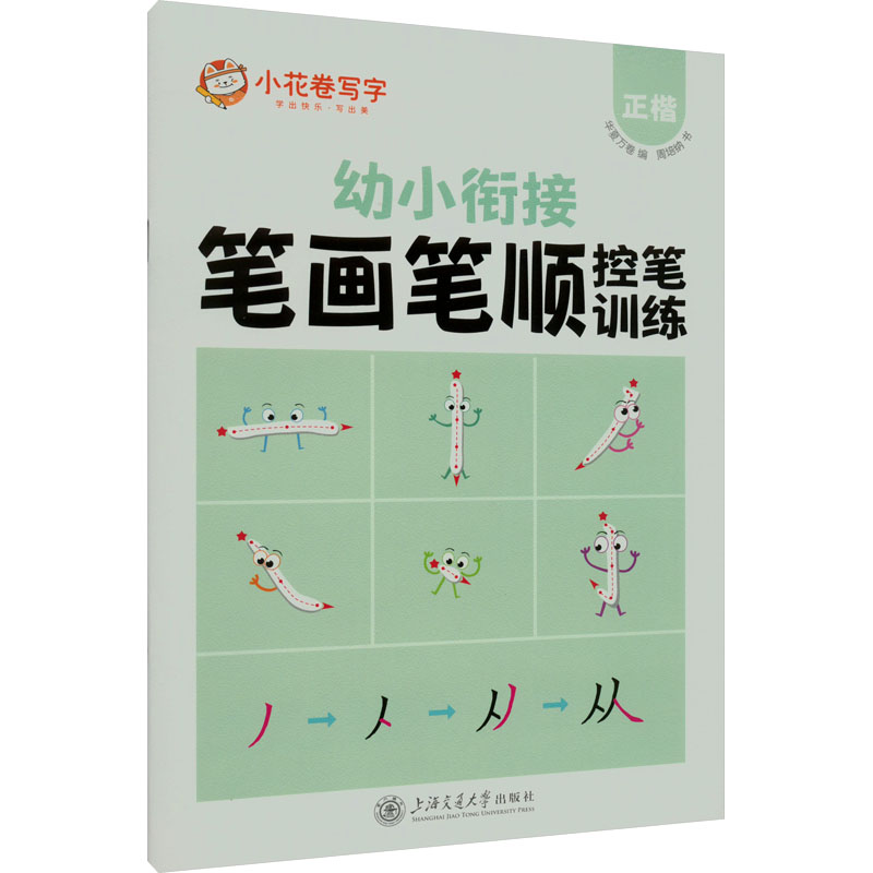  笔画笔顺控笔训练 正楷 