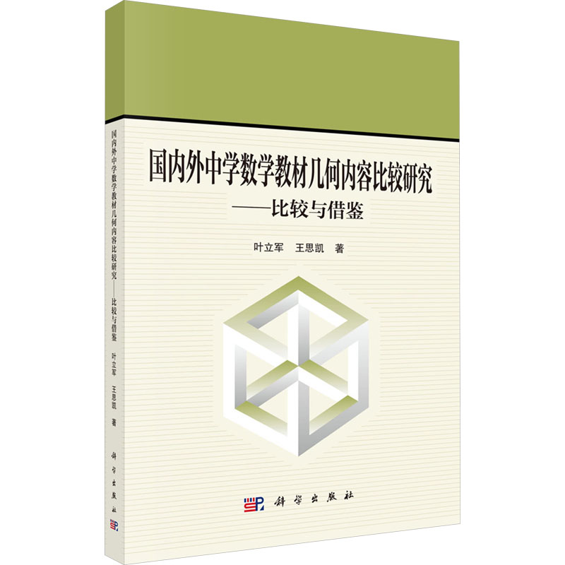  国内外中学数学教材几何内容比较研究——比较与借鉴 具有科学性、实用性、时代性、学术性等特点 