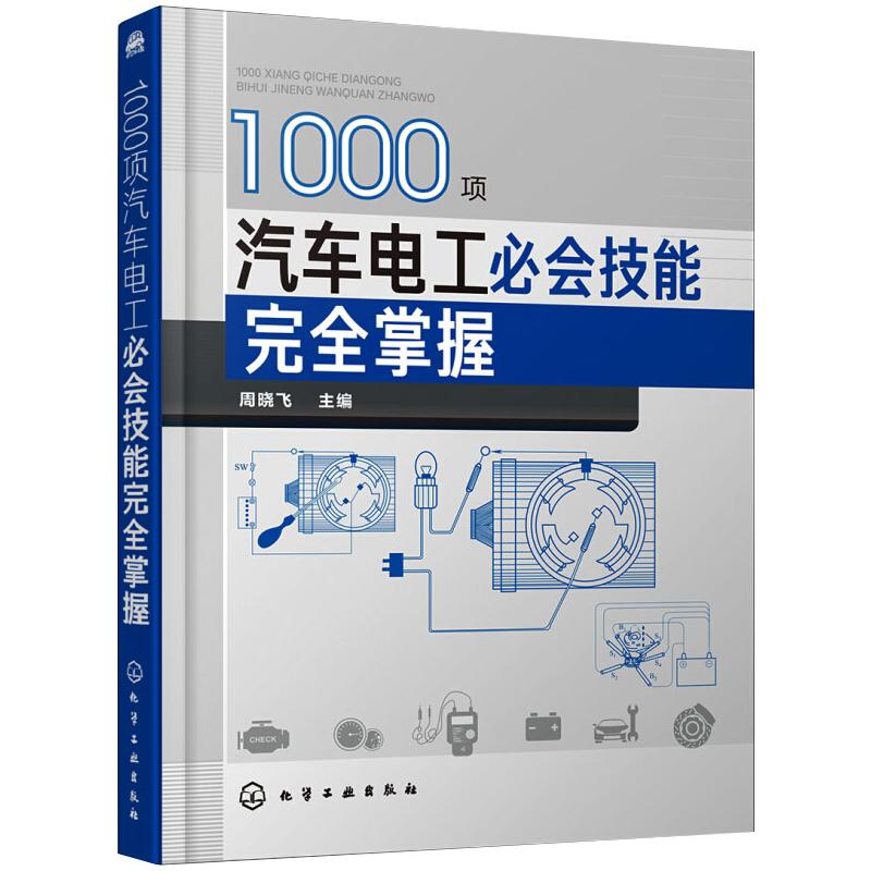  1000项汽车电工必会技能完全掌握 