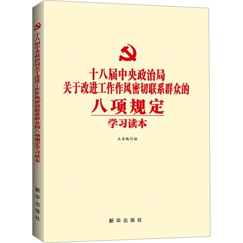  十八届中央政治局关于改进工作作风密切联系群众的八项规定学习读本 