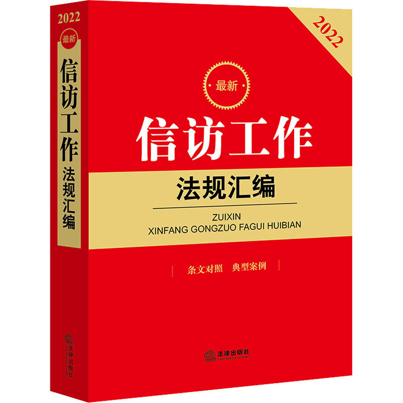  最新信访工作法规汇编 2022 法律法规文件齐全，新旧法规条文对照，典型案例释法解疑 