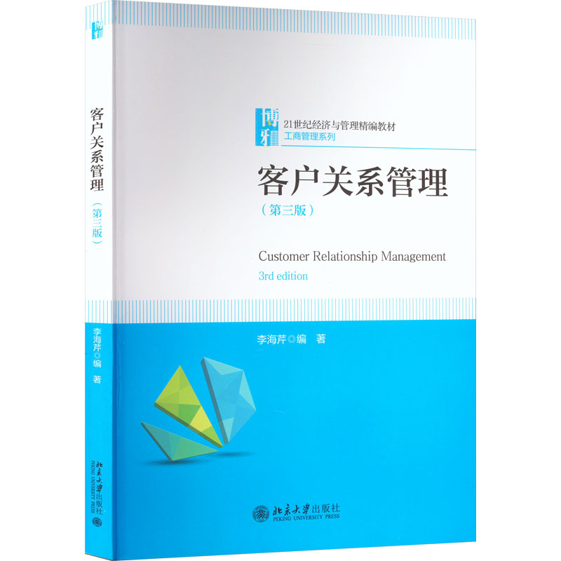  客户关系管理(第3版) 