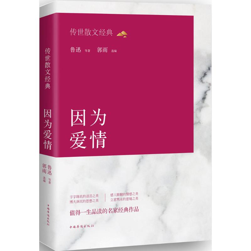  传世散文经典：因为爱情 现代散文的*大特征，是每一个作家的每一篇散文里所表现出的个性，比以前的任何散文都来的强 