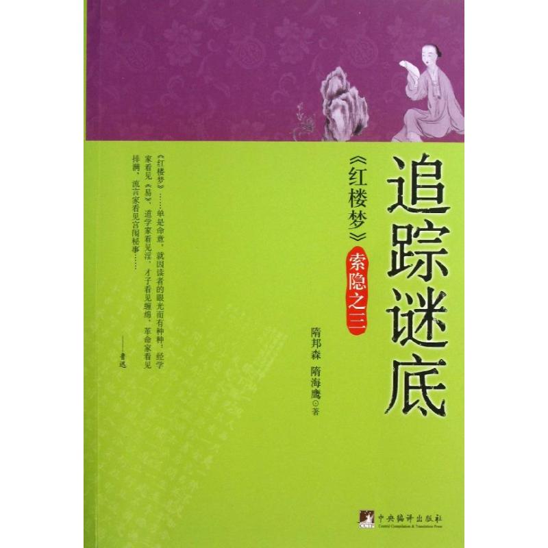  追踪谜底："红楼梦"索隐之3 