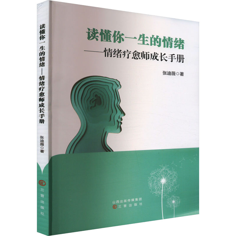  读懂你一生的情绪——情绪疗愈师成长手册 