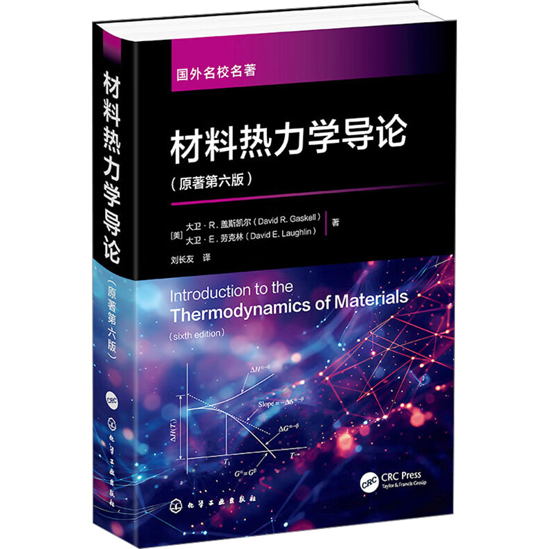  材料热力学导论(原著第六版) 国外名校名著 