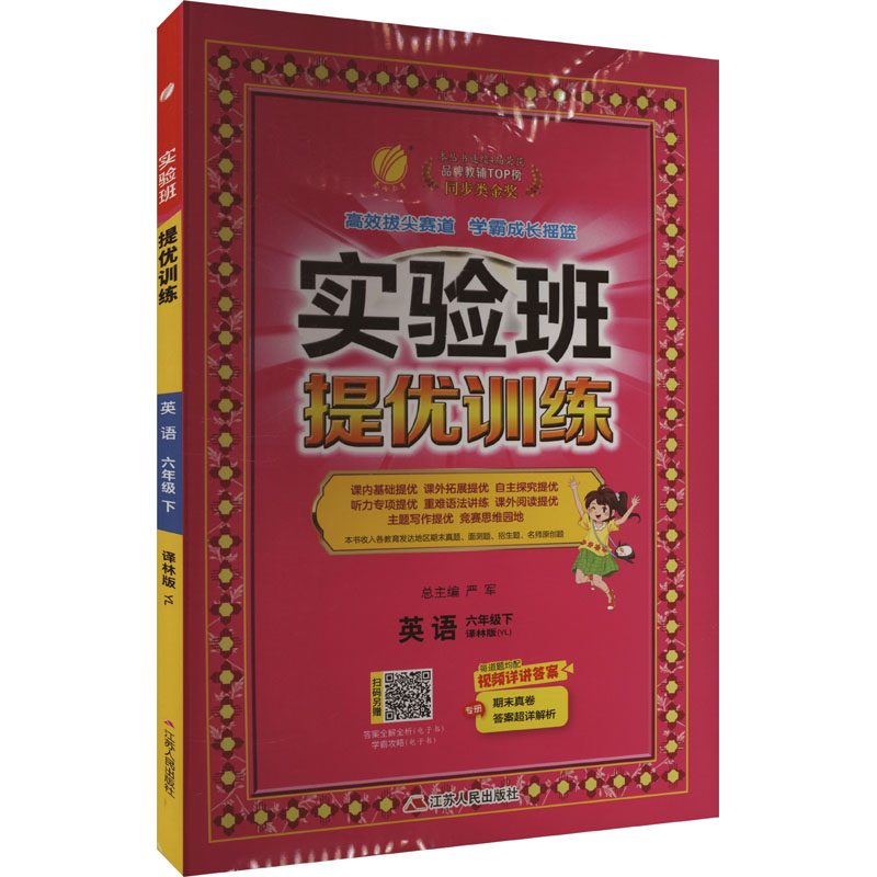  实验班提优训练 英语 六年级下 译林版(YL) 实验班提优训练 