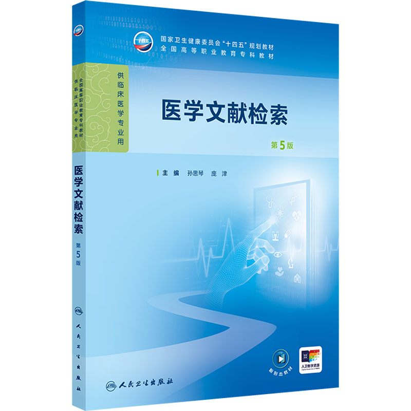  医学文献检索 第5版 