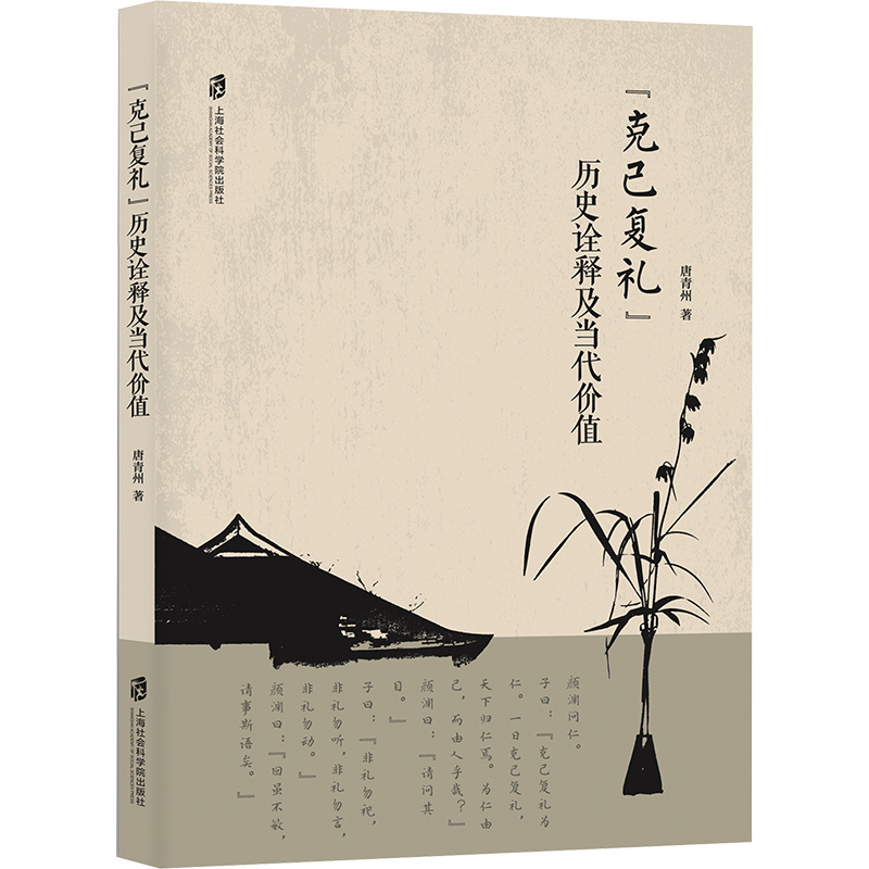  "克己复礼"历史诠释及当代价值 