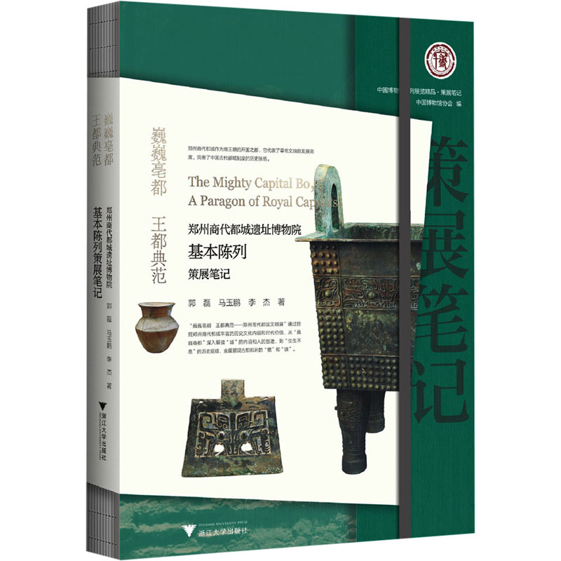  巍巍亳都 王都典范 郑州商代都城遗址博物院基本陈列 