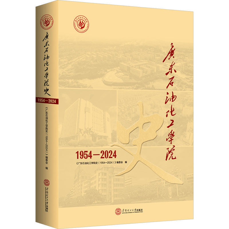 广东石油化工学院史 1954-2024 