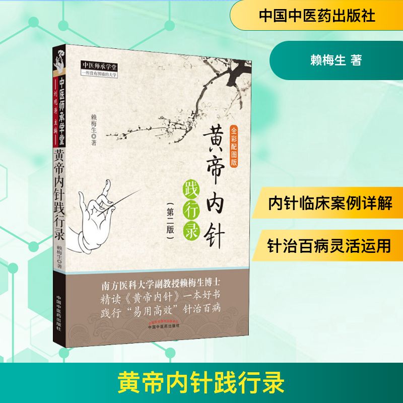  黄帝内针践行录 全彩配图版(第2版) 