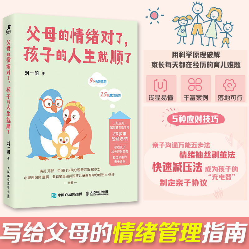  父母的情绪对了,孩子的人生就顺了 育儿先育己，改变从翻开这本书开始，好情绪造就好孩子，帮助孩子从失控到自控，上好父母情绪是孩子的第一堂课。 