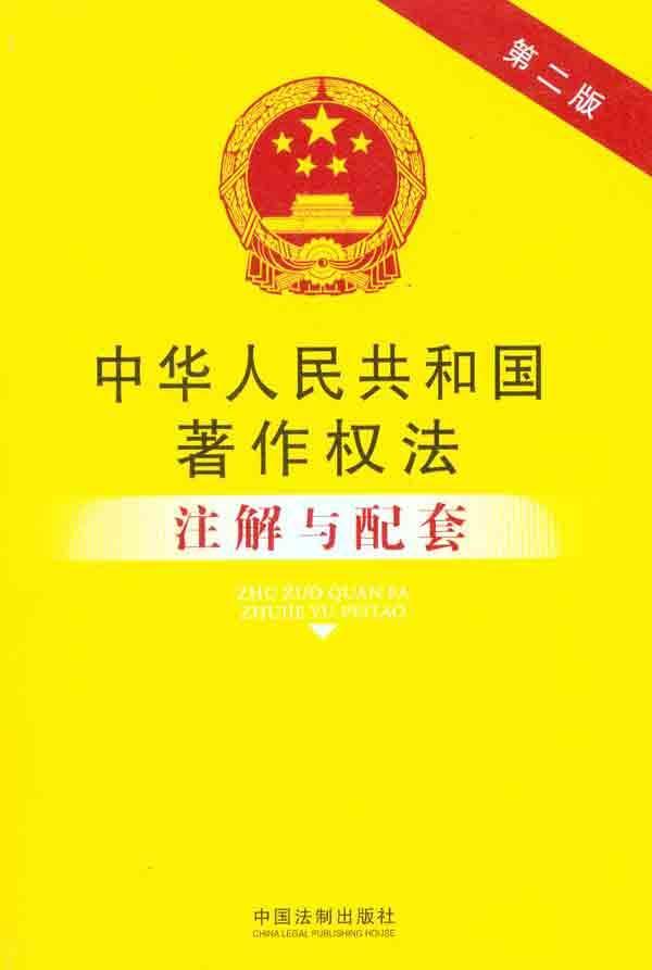 中华人民共和国著作权法注解与配套(第二版)