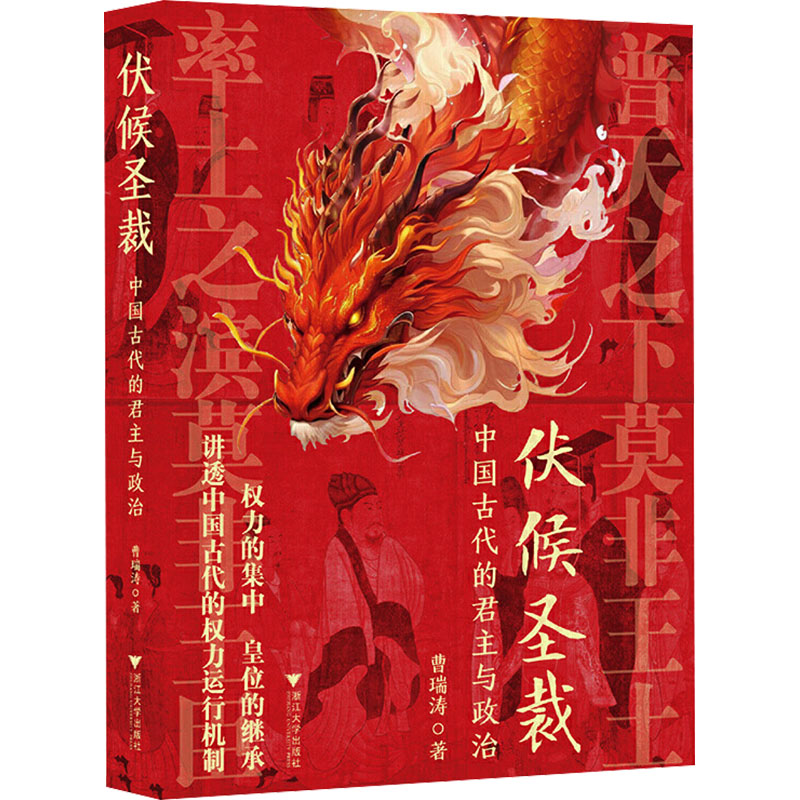  伏候圣裁 中国古代的君主与政治 