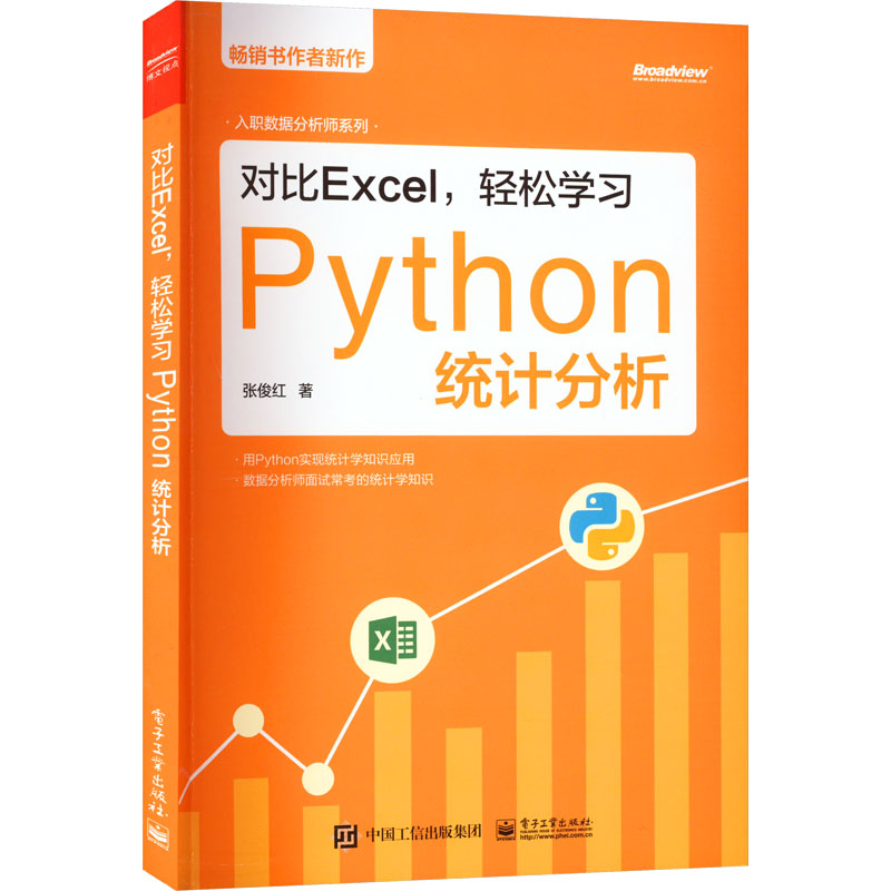  对比Excel,轻松学习Python统计分析 对比Excel系列畅销20万册 Python实现统计学知识应用 数据分析师面试常考的统计学知识 