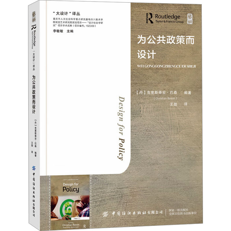  为公共政策而设计 将设计作为公共政策改革和创新的工具 