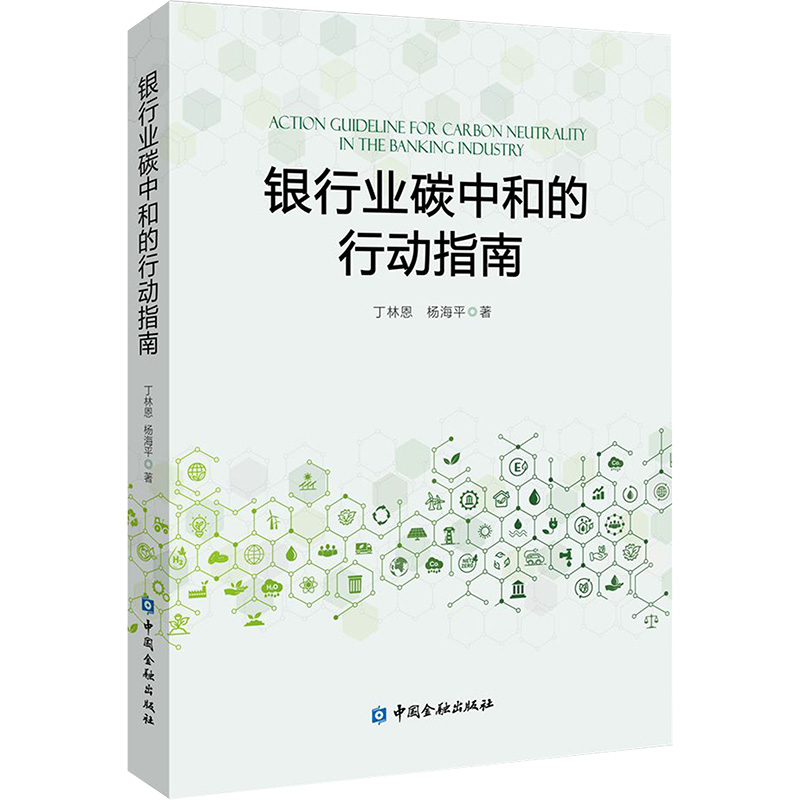  银行业碳中和的行动指南 