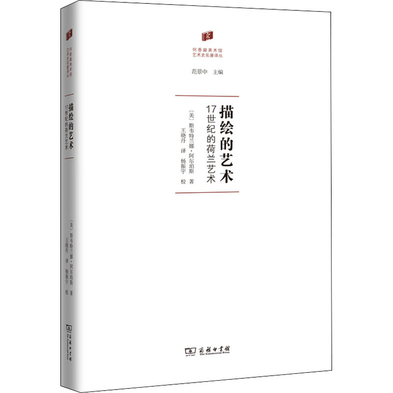  描绘的艺术 17世纪的荷兰艺术 阿尔珀斯这本极具性的著作使得关于17世纪荷兰艺术大师的研究得到了的修正和改观。 