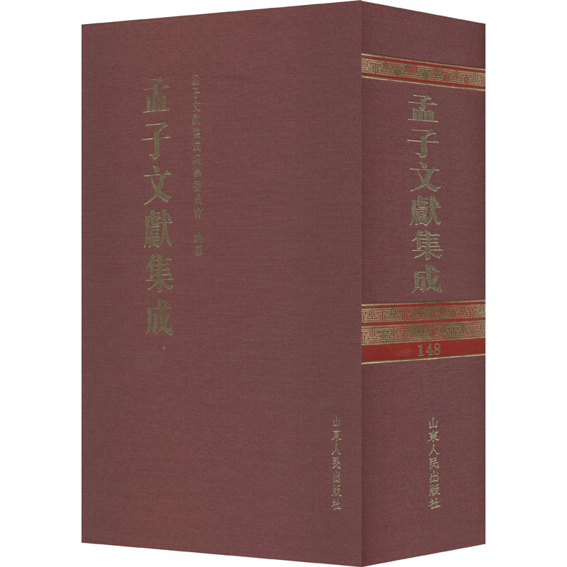  孟子文献集成 第148卷 