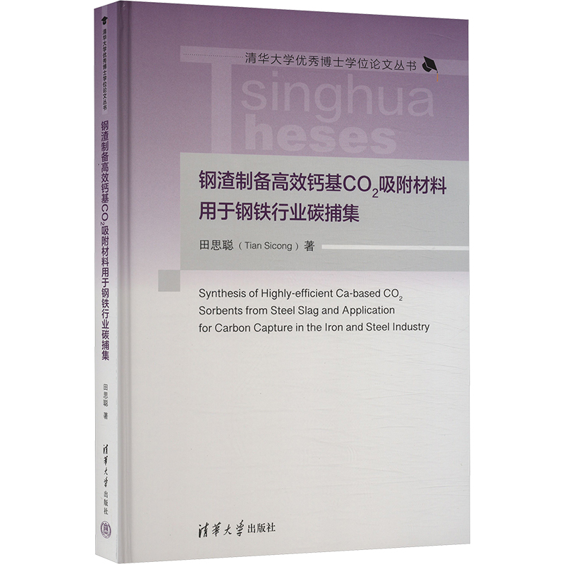  钢渣制备高效钙基CO2吸附材料用于钢铁行业碳捕集 