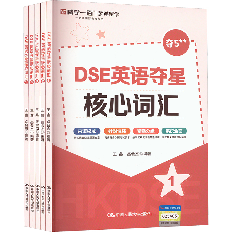  DSE英语夺星核心词汇(1-5) 