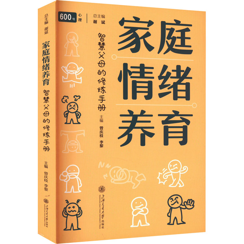  家庭情绪养育 智慧父母的修炼手册 