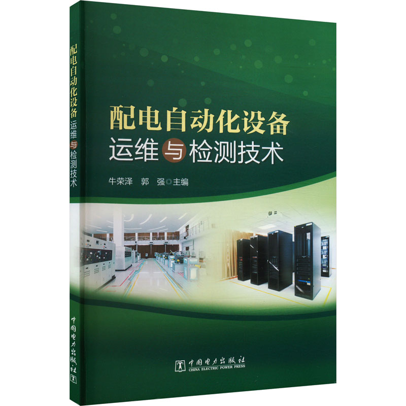  配电自动化设备运维与检测技术 