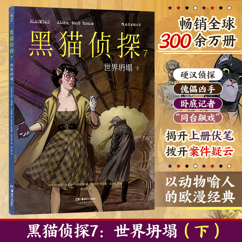  黑猫侦探 7 世界坍塌 下 以动物喻人的欧漫经典、畅销全球300余万册 硬汉侦探、傀儡凶手、卧底记者“同台飙戏” 揭开上册伏笔，拨开案件疑云 当杀人者被反杀，当消失的她再出现…… 且看世界坍塌，真相显现 