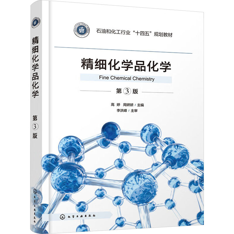  精细化学品化学 第3版 
