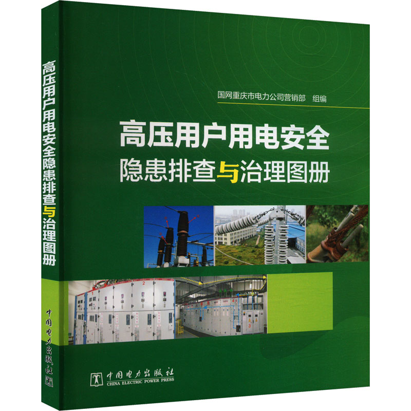  高压用户用电安全隐患排查与治理图册 