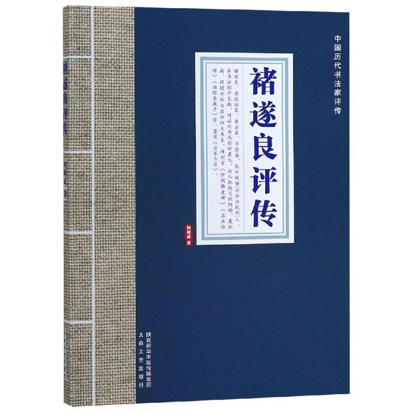  褚遂良评传/中国历代书法家评传 